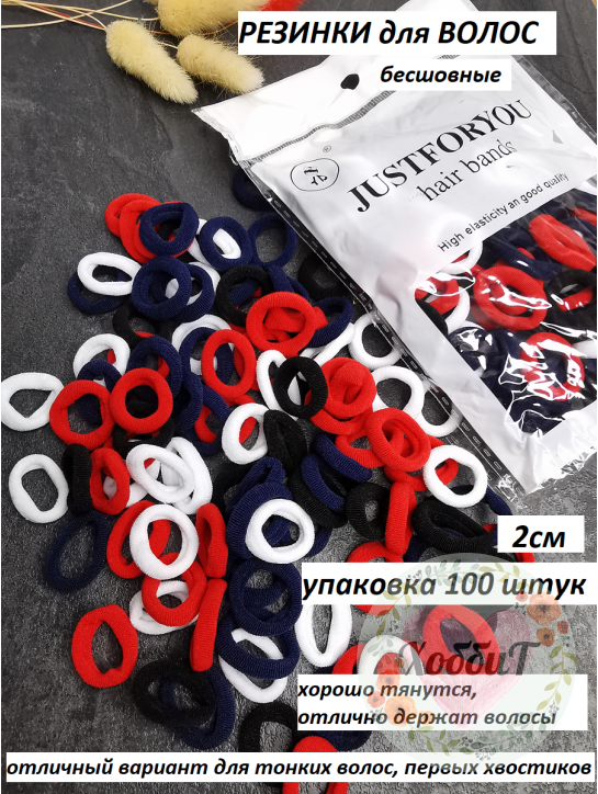 Резинки бесшовные для волос 2см. набор 100 штук (ассорти 8)